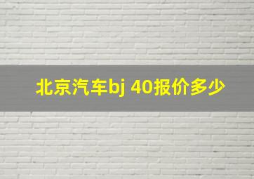 北京汽车bj 40报价多少